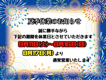 ●夏季休業のお知らせ●